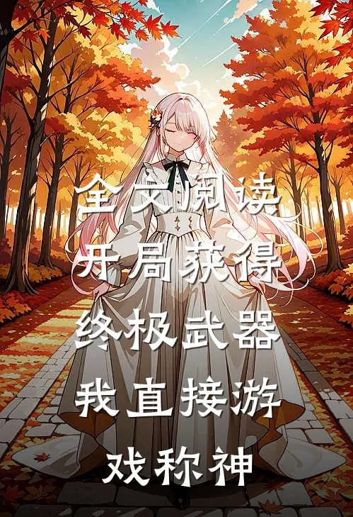 全文阅读开局获得终极武器,我直接游戏称神