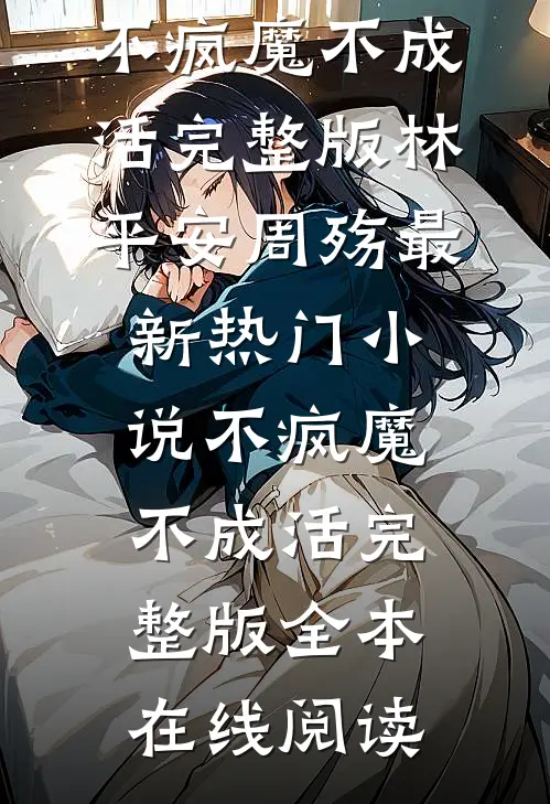 不疯魔不成活完整版