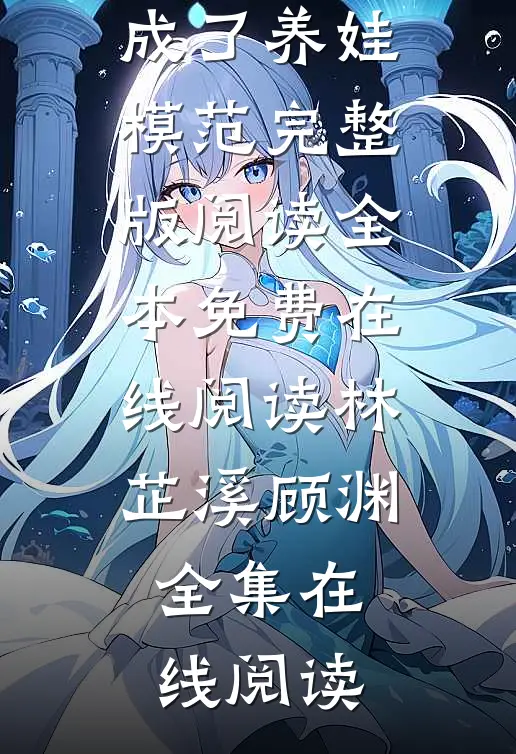 节目播出后,影帝娇妻成了养娃模范完整版阅读
