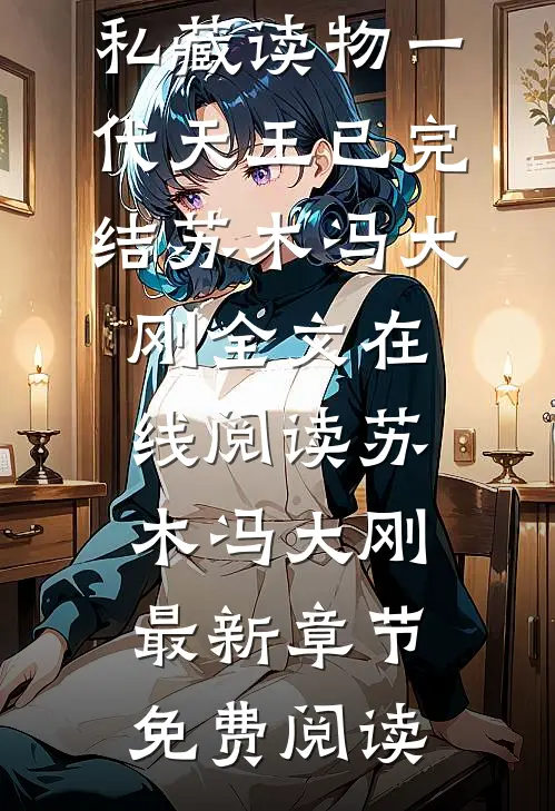 一代天王已完结