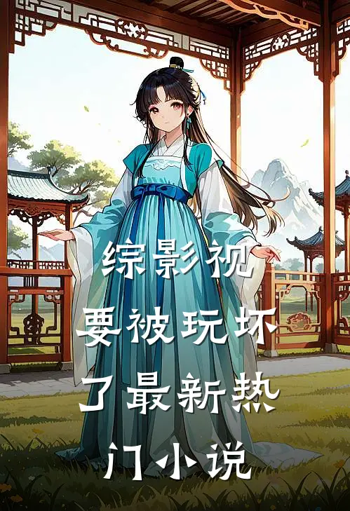 综影视:要被玩坏了最新热门小说
