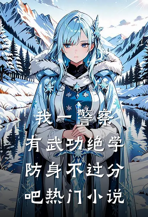 我一警察,有武功绝学防身不过分吧热门小说