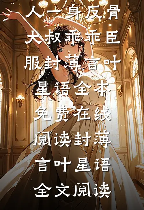 已完结小夫人一身反骨,大叔乖乖臣服