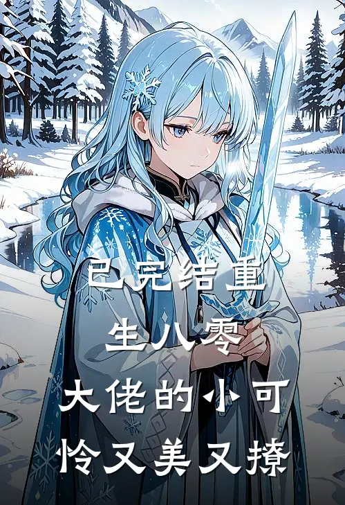 已完结重生八零:大佬的小可怜又美又撩
