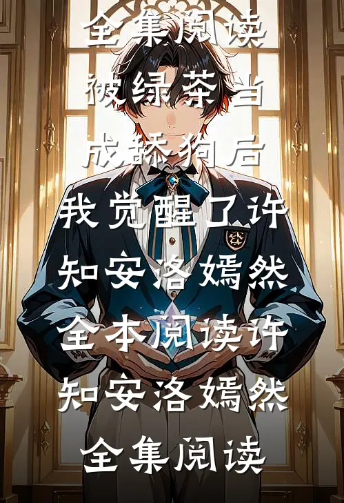 全集阅读被绿茶当成舔狗后,我觉醒了
