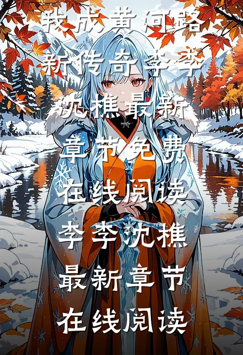 完结版穿越九零遇李李,我成黄河路新传奇