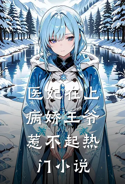 医妃在上:病娇王爷惹不起热门小说