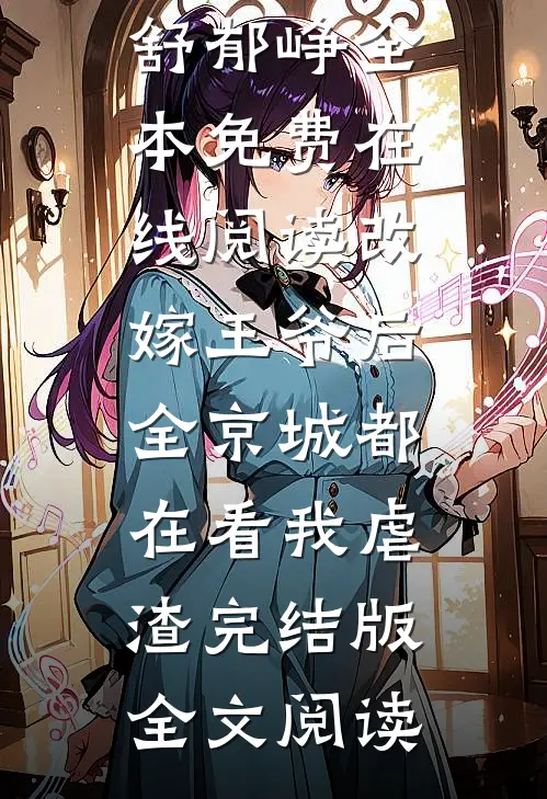 改嫁王爷后,全京城都在看我虐渣完结版
