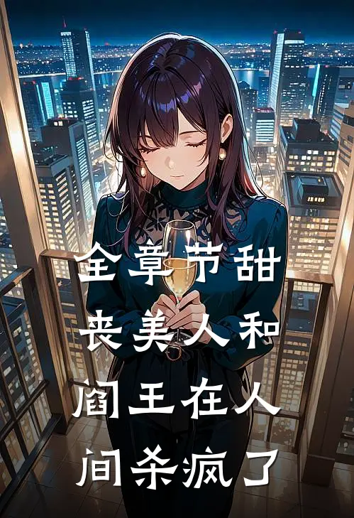 全章节甜丧美人和阎王在人间杀疯了