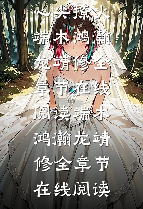 完整版异域美人在冷王心尖撩火