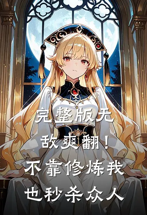 完整版无敌爽翻!不靠修炼我也秒杀众人