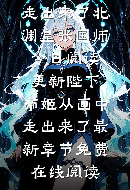 陛下,帝姬从画中走出来了