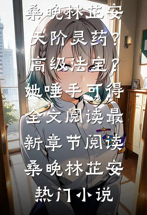 天阶灵药?高级法宝?她唾手可得全文阅读