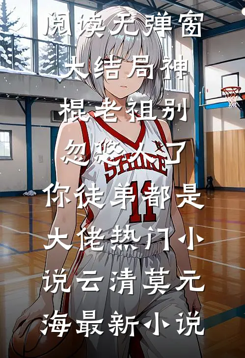 神棍老祖别忽悠人了,你徒弟都是大佬热门小说