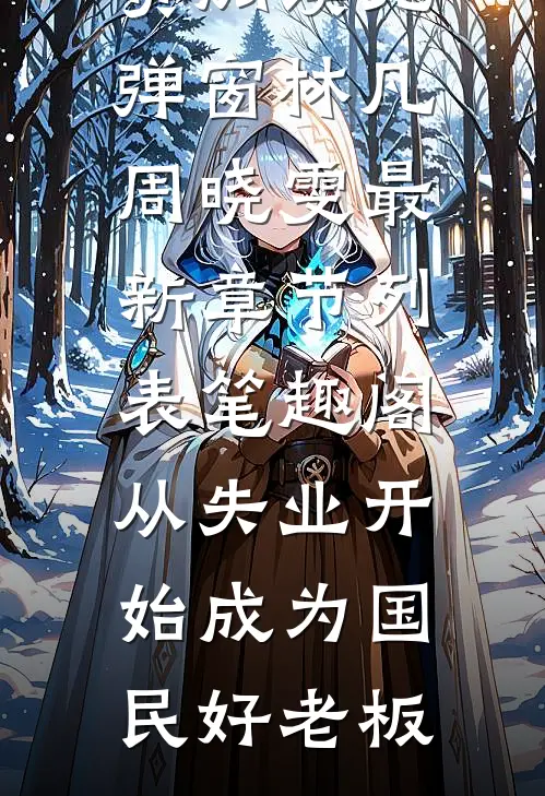从失业开始成为国民好老板