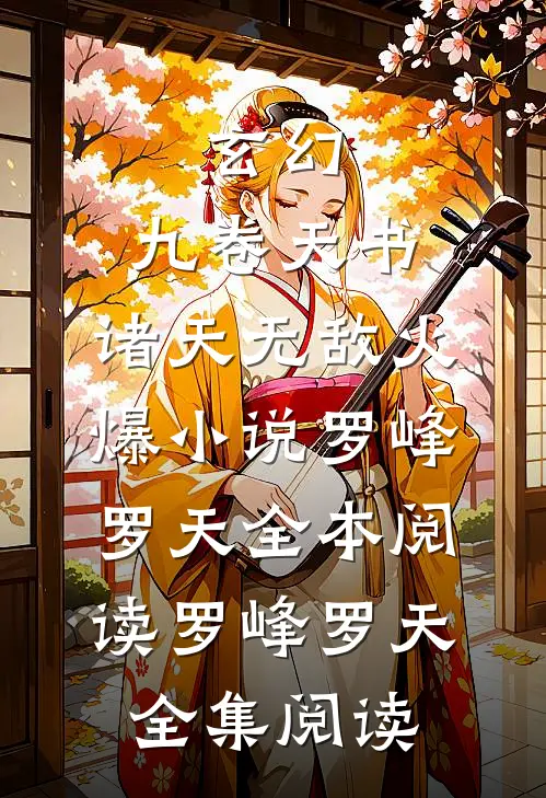 玄幻:九卷天书,诸天无敌火爆小说