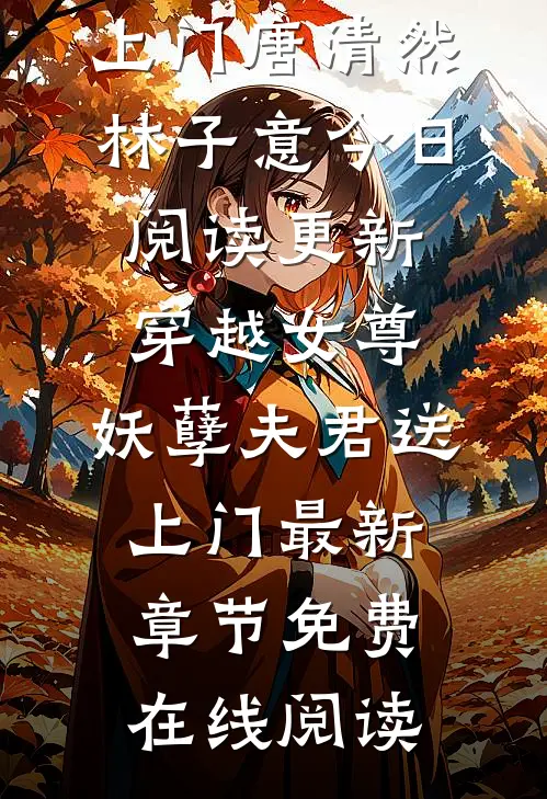 穿越女尊:妖孽夫君送上门