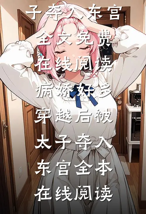 病娇好多,穿越后被太子夺入东宫