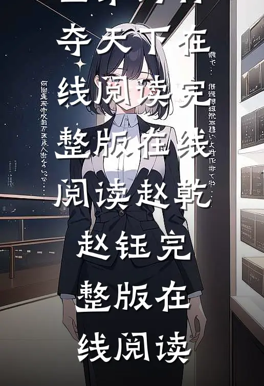 皇兄等着,臣弟为你夺天下在线阅读