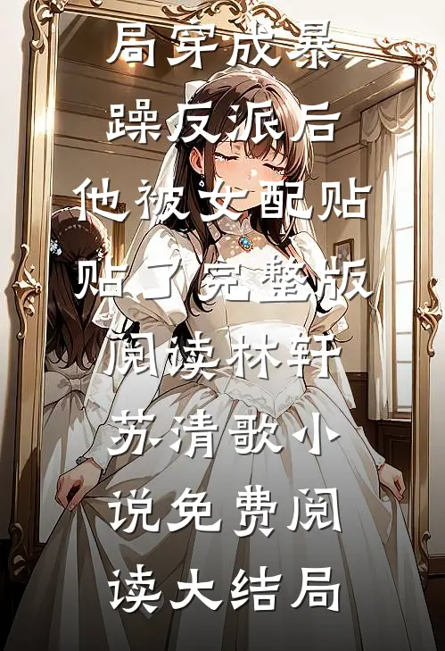 穿成暴躁反派后,他被女配贴贴了完整版阅读