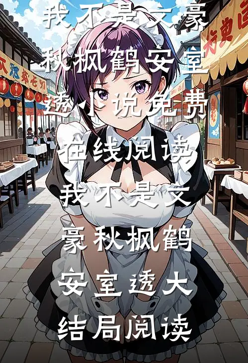 我不是文豪