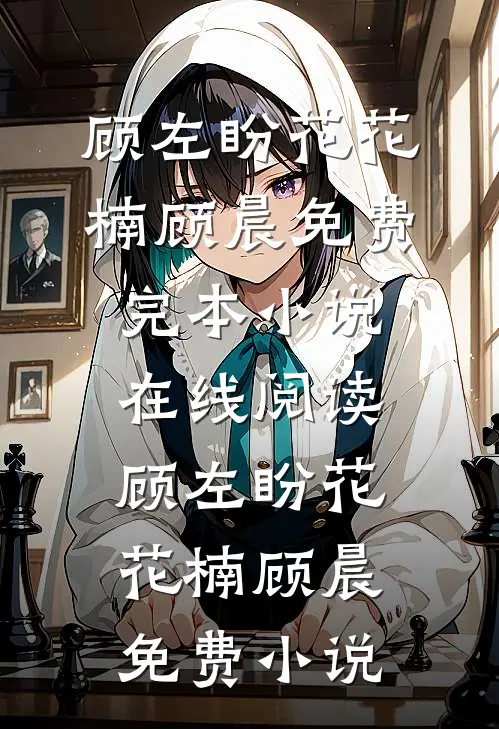 顾左盼花