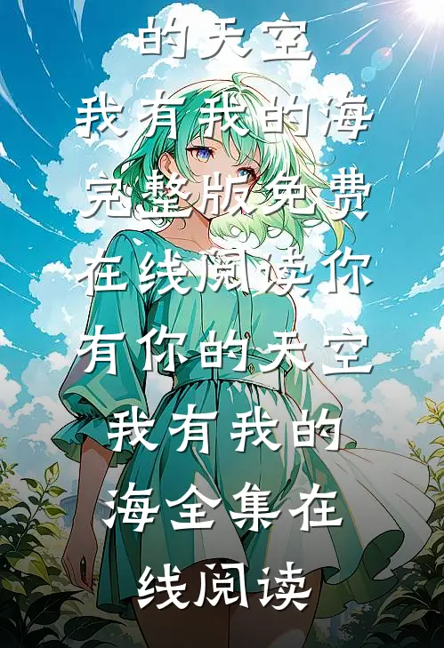 你有你的天空,我有我的海