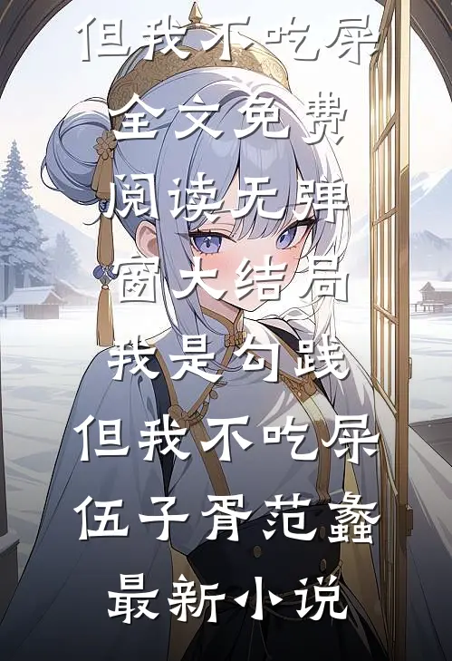 我是勾践,但我不吃屎