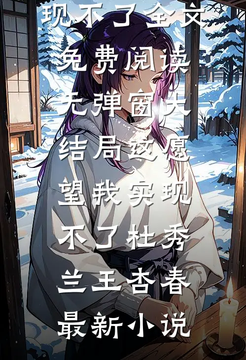 这愿望我实现不了