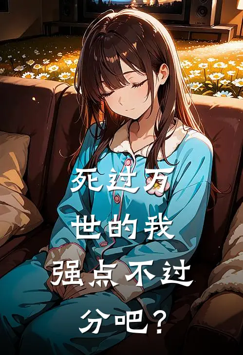 死过万世的我,强点不过分吧?