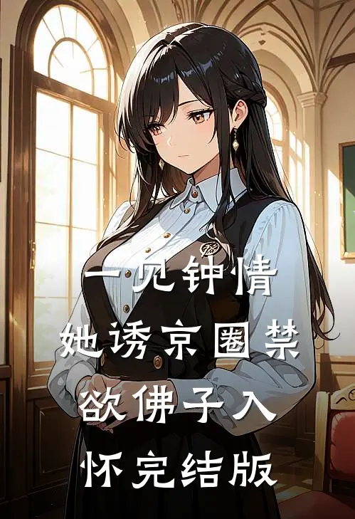 一见钟情:她诱京圈禁欲佛子入怀完结版