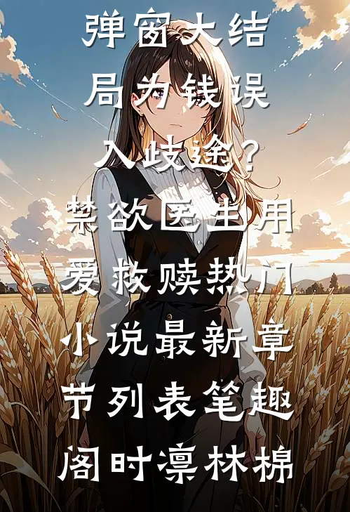 为钱误入歧途?禁欲医生用爱救赎热门小说