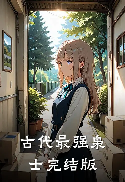 古代最强枭士完结版