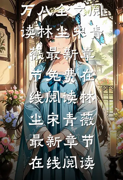 别人八岁玩泥巴,而我已赚八万八全文阅读