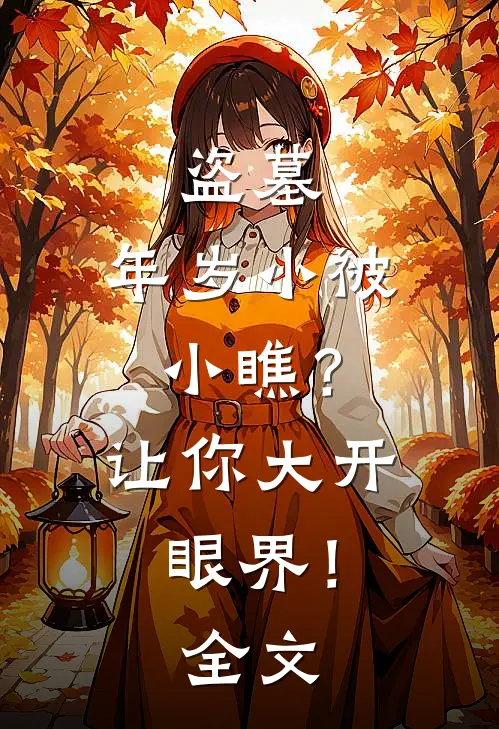 盗墓:年岁小被小瞧?让你大开眼界!全文