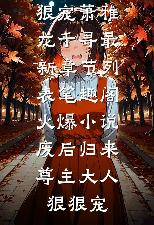 火爆小说废后归来:尊主大人狠狠宠