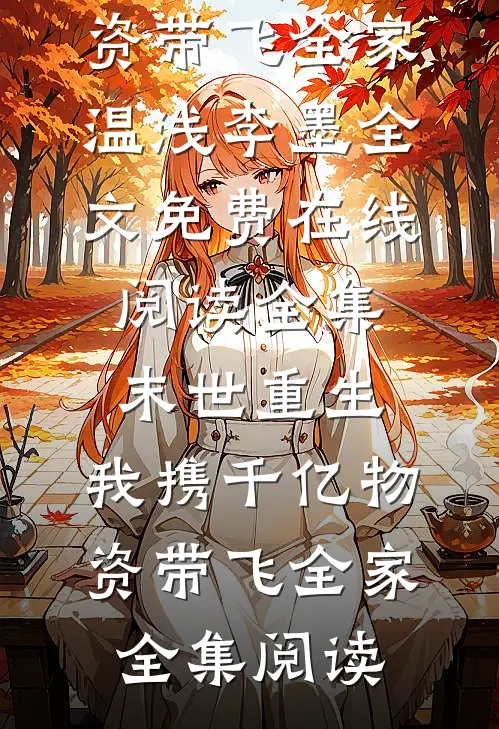 全集末世重生:我携千亿物资带飞全家
