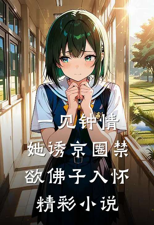一见钟情:她诱京圈禁欲佛子入怀精彩小说