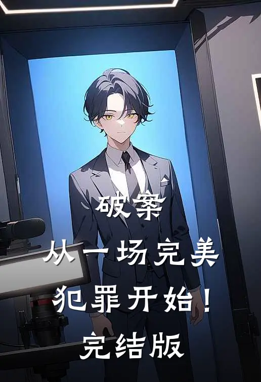 破案:从一场完美犯罪开始!完结版