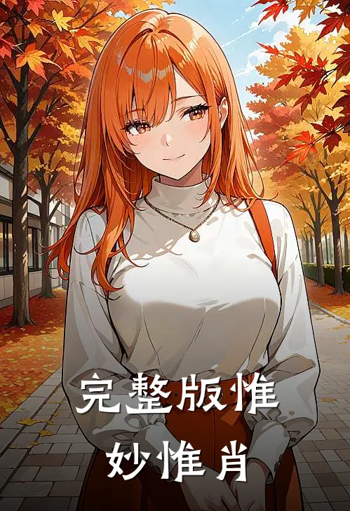 完整版惟妙惟肖