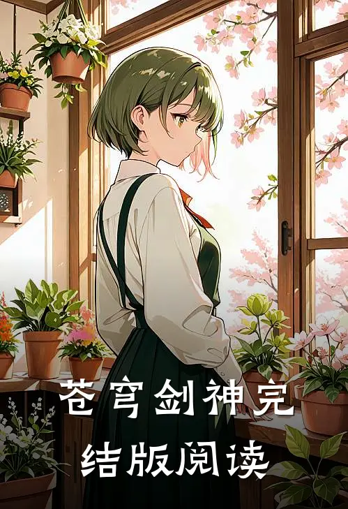 苍穹剑神完结版阅读