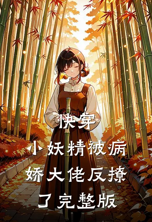 快穿：小妖精被病娇大佬反撩了完整版