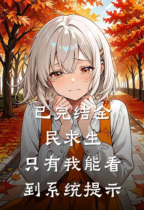 已完结全民求生:只有我能看到系统提示