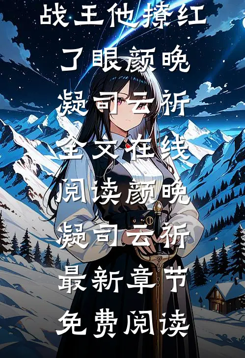 完结版阅读娇软王妃媚眼如丝,战王他撩红了眼