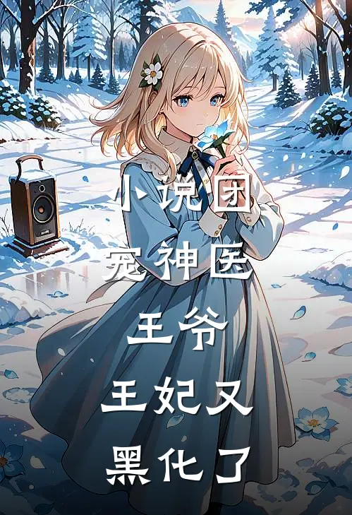 小说团宠神医：王爷，王妃又黑化了