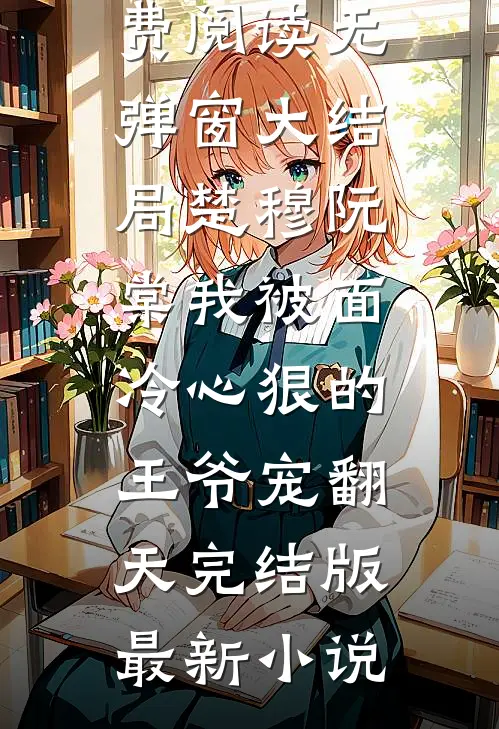 我被面冷心狠的王爷宠翻天完结版