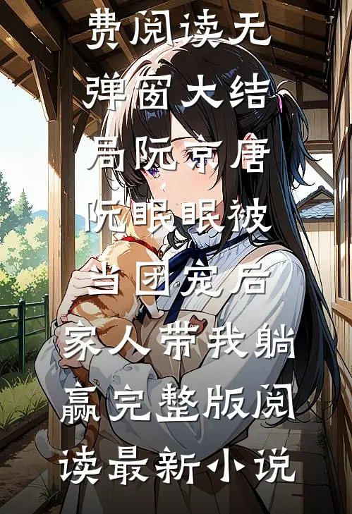 被当团宠后,家人带我躺赢完整版阅读