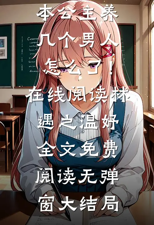 退下!本公主养几个男人怎么了!在线阅读