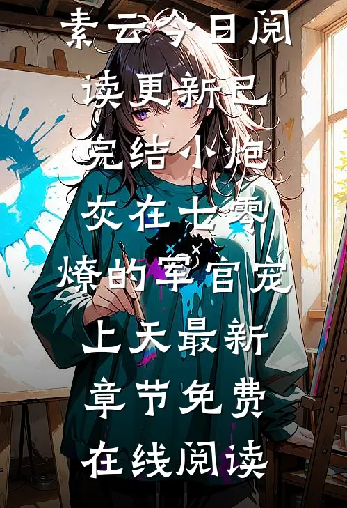 已完结小炮灰在七零,燎的军官宠上天