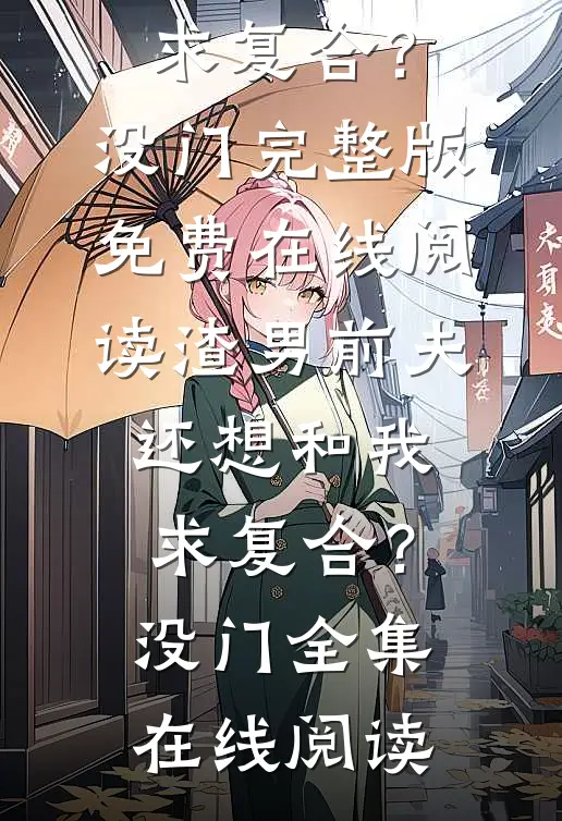 渣男前夫还想和我求复合?没门
